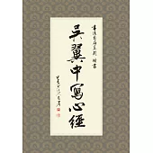 吳翼中寫心經 (電子書)