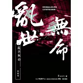 亂世無命：黑道卷 (電子書)