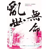 亂世無命：白道卷 (電子書)