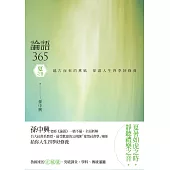 論語365：越古而來的薰風，徐迎人生四季好修養──夏之卷 (電子書)