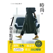 時尚，1個重點就夠了! (電子書)