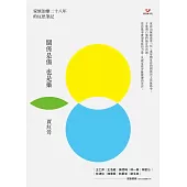 關係是傷也是藥：家族治療二十八年的反思筆記 (電子書)