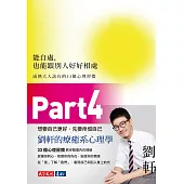 能自處，也能跟別人好好相處(Part4)：成熟大人該有的33個心理習慣 (電子書)