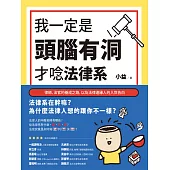 我一定是頭腦有洞，才唸法律系：律師、法官的養成之路，以及法律邊緣人的入世告白 (電子書)