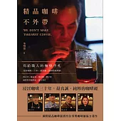 精品咖啡不外帶： 寫給職人的咖啡手札 (電子書)