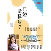 已婚是種病?為什麼老婆老是講不停，老公總是講不聽 (電子書)