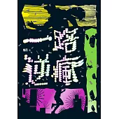 一路逆瘋 (電子書)