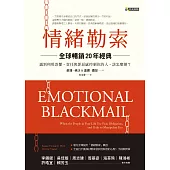 情緒勒索〔全球暢銷20年經典〕：遇到利用恐懼、責任與罪惡感控制你的人，該怎麼辦? (電子書)