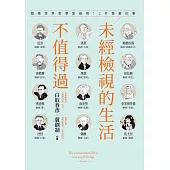 未經檢視的生活不值得過：跟著世界哲學家檢視12件重要的事 (電子書)
