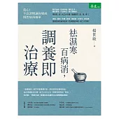 祛濕寒百病消，調養即治療 (電子書)