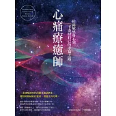 心痛療癒師：從高敏感身心到不委屈自己的幸福之路 (電子書)