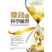 賺錢的科學練習：如何善用祕密法則來創造財富 (電子書)