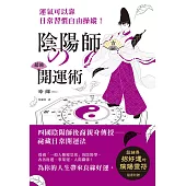 陰陽師的超強開運術：祛惡運，引好運的5大陰陽術，使工作運、財運、人際關係運勢上揚! (電子書)