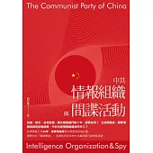 中共情報組織與間諜活動 (電子書)