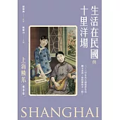生活在民國的十里洋場：《上海鱗爪》(風華篇) (電子書)