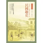 袁世凱的龍袍：民初報人小說家李定夷筆下的《民國趣史》 (電子書)
