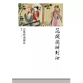 花開闌珊到汝——京都聆曲錄Ⅲ (電子書)