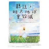 聽說，明天地球會毀滅 (電子書)