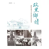 故里鄉情──前陸軍副司令黃奕炳的金門故事 (電子書)