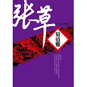 蜀道難 (電子書)
