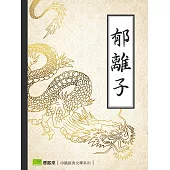 郁離子 (電子書)