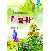 一朵孤芳的野菊花：陶淵明 (電子書)
