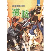 坐輪椅的軍師：孫臏 (電子書)