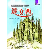 文藝復興的全才畫家：達文西 (電子書)