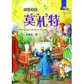 搞怪神童：莫札特 (電子書)