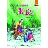 運籌帷幄，決勝千里：張良 (電子書)