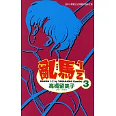 亂馬 1/2 (3) (電子書)