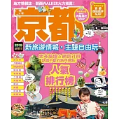 京都：新旅遊情報・主題自由玩 (電子書) (電子書)