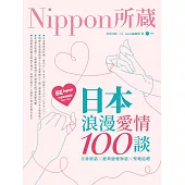 日本浪漫愛情100談 (電子書)