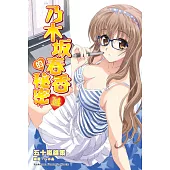 乃木坂春香的秘密 (14) (電子書)