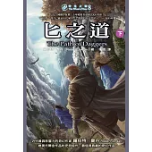 時光之輪8：匕之道(下) (電子書)