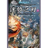 時光之輪11：迷夢之刃(下) (電子書)
