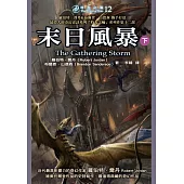 時光之輪12：末日風暴(下) (電子書)