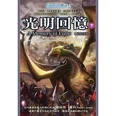 時光之輪14最終部：光明回憶(下) (電子書)