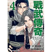 戰武傳奇(04) (電子書)