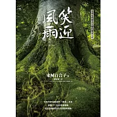 笑迎風雨 (電子書)
