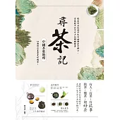 尋茶記‧中國茶葉地理：從皇帝后妃到平民百姓都愛不釋口、宮廷劇中必不可少的關鍵綠葉，65款頂尖茗茶身世揭密! (電子書)