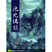 池北偶談 (電子書)