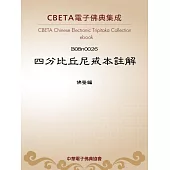 四分比丘尼戒本註解 (電子書)