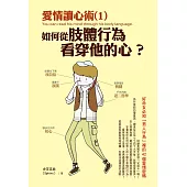 愛情讀心術 (1) 如何從肢體行為看穿他的心?：好命女必知「男人行為」裡的42個愛情密碼 (電子書)