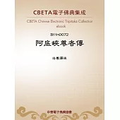 阿底峽尊者傳 (電子書)