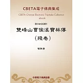 雙峰山曹侯溪寶林傳(殘卷) (電子書)