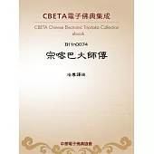 宗喀巴大師傳 (電子書)