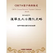 蓮華生大士應化史略 (電子書)