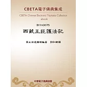 西藏王臣護法記 (電子書)