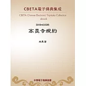 高旻寺規約 (電子書)